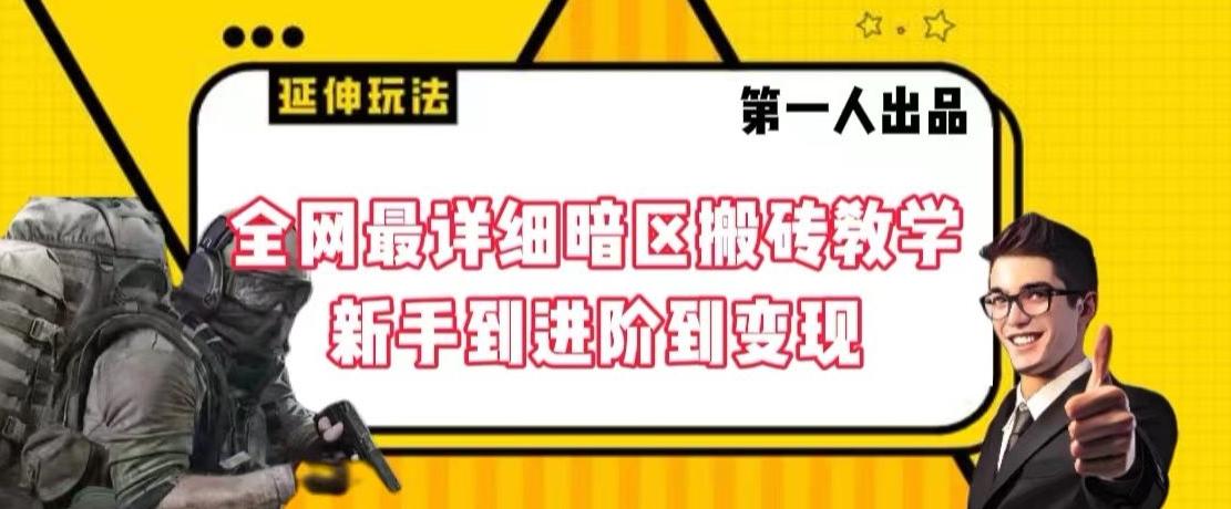 全网最详细暗区搬砖教学，新手到进阶到变现【揭秘】-策里行间