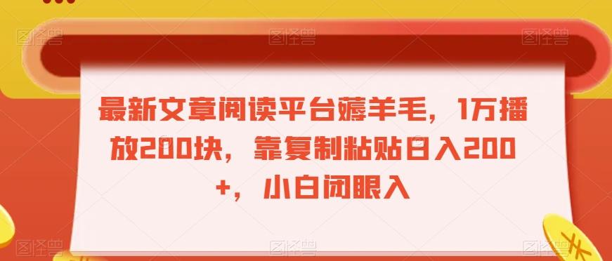 最新文章阅读平台薅羊毛，1万播放200块，靠复制粘贴日入200+，小白闭眼入【揭秘】-策里行间
