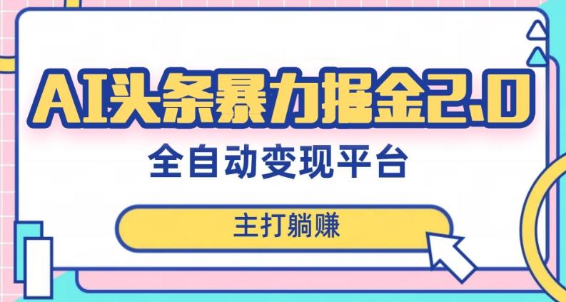 最新头条AI全自动提款机项目，独家蓝海，简单复制粘贴，月入5000＋轻松实现(可批量矩阵)【揭秘】-策里行间