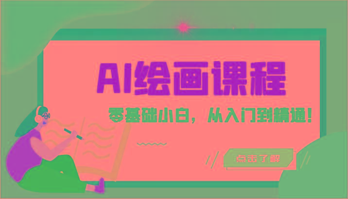 人工智能绘画课程：AI绘画零基础小白，从入门到精通！(18节课)-策里行间
