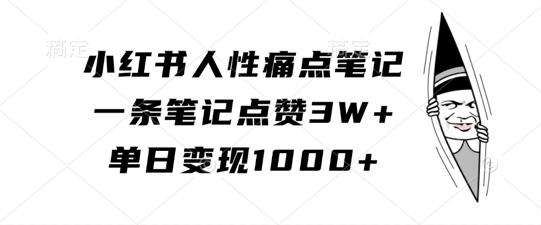 小红书人性痛点笔记，一条笔记点赞3W+，单日变现1k-策里行间