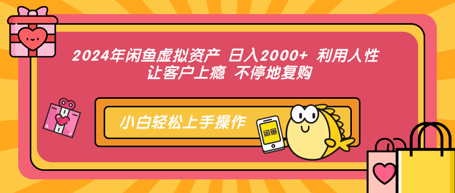 2024年闲鱼虚拟资产 日入2000+ 利用人性 让客户上瘾 不停地复购-策里行间