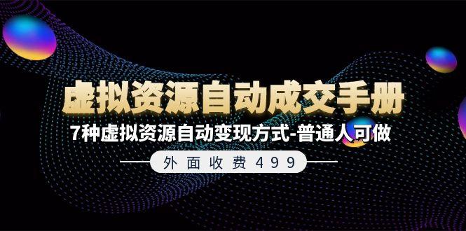 外面收费499《虚拟资源自动成交手册》7种虚拟资源自动变现方式-普通人可做-策里行间