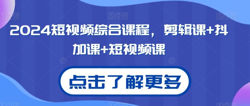 2024短视频综合课程，剪辑课+抖加课+短视频课-策里行间