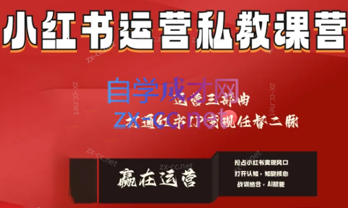 赢在运营·小红书IP变现运营私教课-策里行间