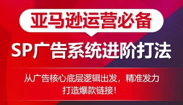 亚马逊运营必备： SP广告的系统进阶打法，从广告核心底层逻辑出发，精准发力打造爆款链接-策里行间