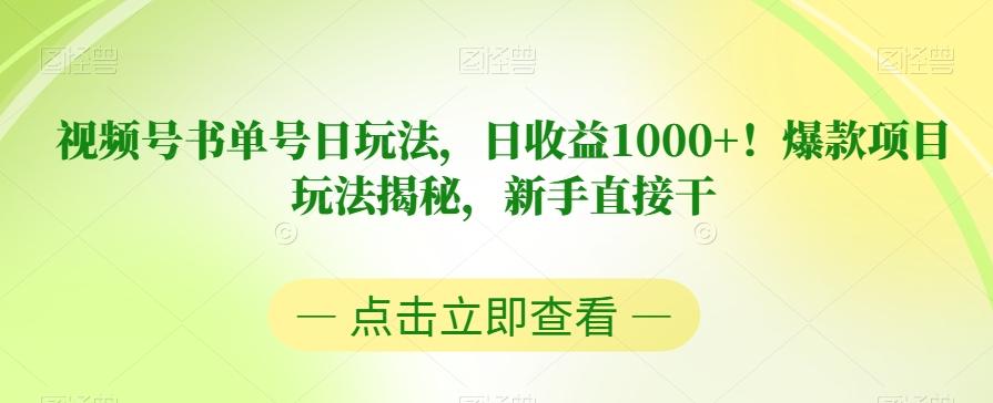 视频号书单号日玩法，日收益1000+！爆款项目玩法揭秘，新手直接干【揭秘】-策里行间