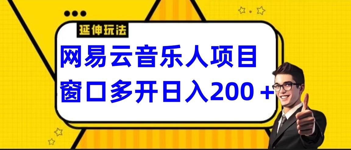 网易云挂机项目延伸玩法，电脑操作长期稳定，小白易上手-策里行间