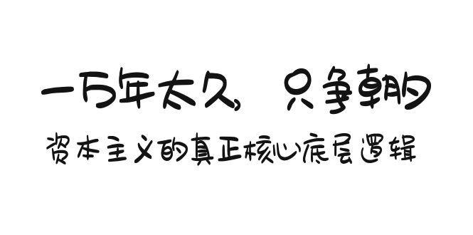 某付费文章《一万年太久，只争朝夕：资本主义的真正核心底层逻辑》-策里行间