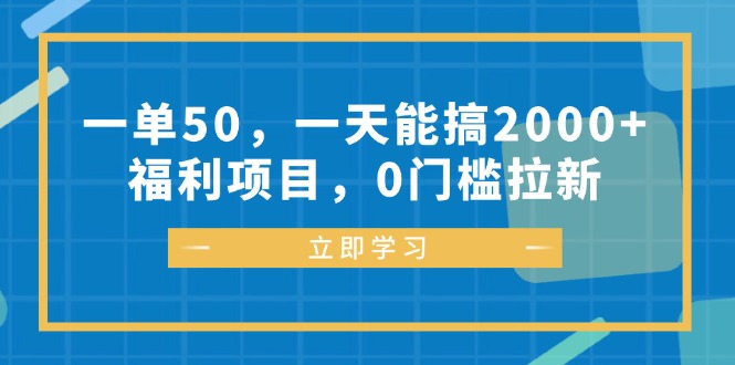 一单50，一天能搞2000+，福利项目，0门槛拉新-策里行间