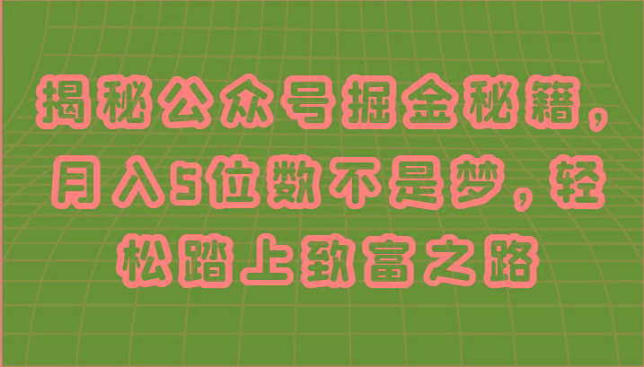 揭秘公众号掘金秘籍，月入5位数不是梦，轻松踏上致富之路-策里行间