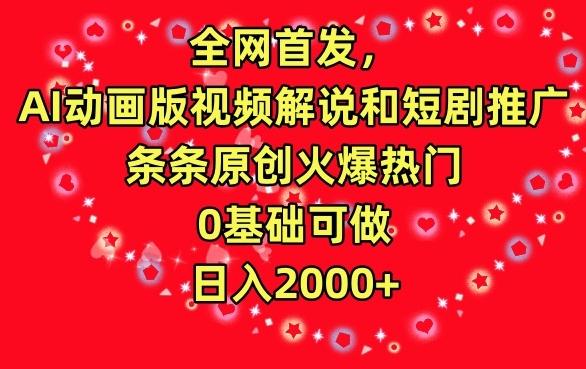 全网首发，AI动画版视频解说和短剧推广，条条原创火爆热门，0基础可做，日入2000+【揭秘】-策里行间