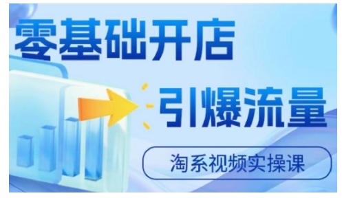 淘宝电商视频实操课，零基础开店，引爆流量-策里行间