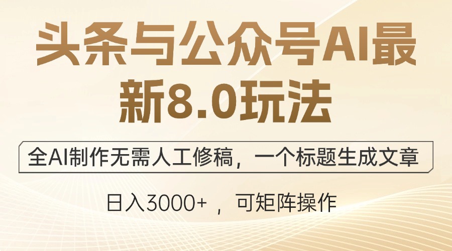 头条与公众号AI最新8.0玩法，全AI制作无需人工修稿，一个标题生成文章…-策里行间
