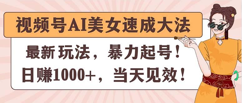 视频号AI美女速成大法，暴力起号，日赚1000+，当天见效-策里行间