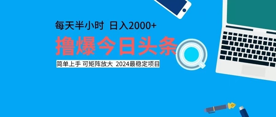 撸今日头条，单号日入2000+可矩阵放大-策里行间