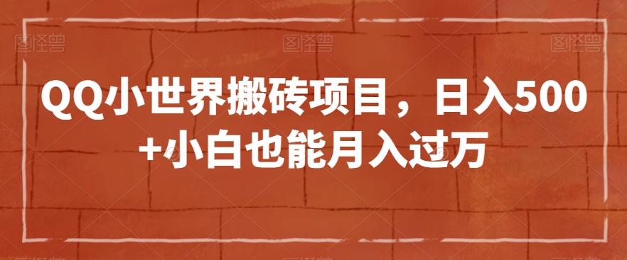 QQ小世界搬砖项目，日入500+小白也能月入过万【揭秘】-策里行间