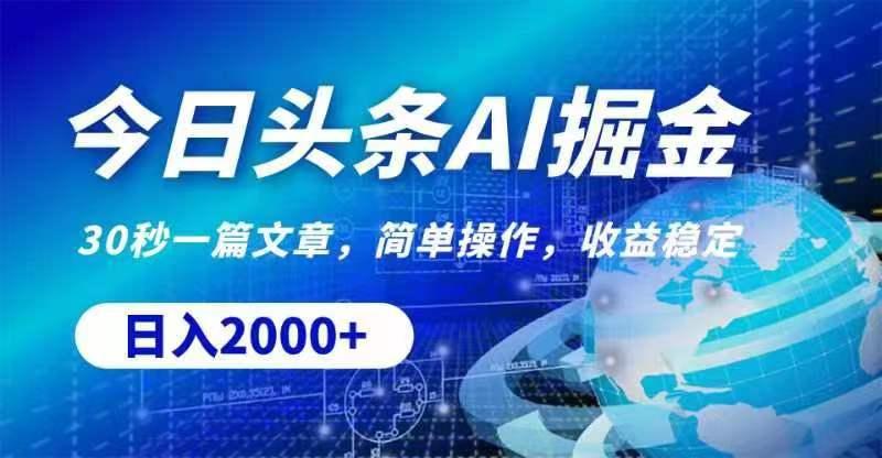 今日头条AI掘金，30秒一篇文章，无脑操作，日入2000+-策里行间
