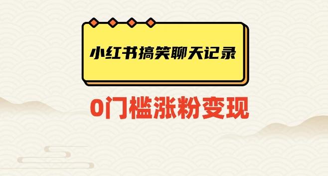 小红书搞笑聊天记录快速爆款变现项目100+【揭秘】-策里行间