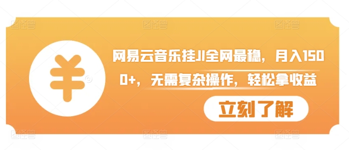 网易云音乐挂JI全网最稳，月入1500+，无需复杂操作，轻松拿收益【揭秘】-策里行间