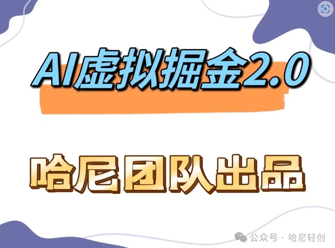 AI虚拟撸金2.0 项目，长期稳定，单号一个月最多搞了1.6W-策里行间