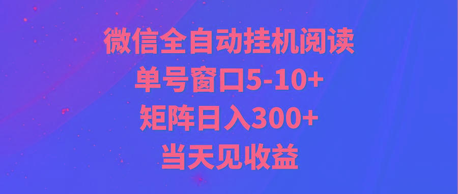 全自动挂机阅读 单号窗口5-10+ 矩阵日入300+ 当天见收益-策里行间