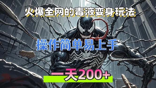 火爆全网的毒液变身特效新玩法，操作简单易上手，一天200+-策里行间
