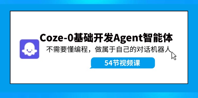 Coze-0基础开发 Agent智能体教程：不需要懂编程，做属于自己的对话机器人-策里行间