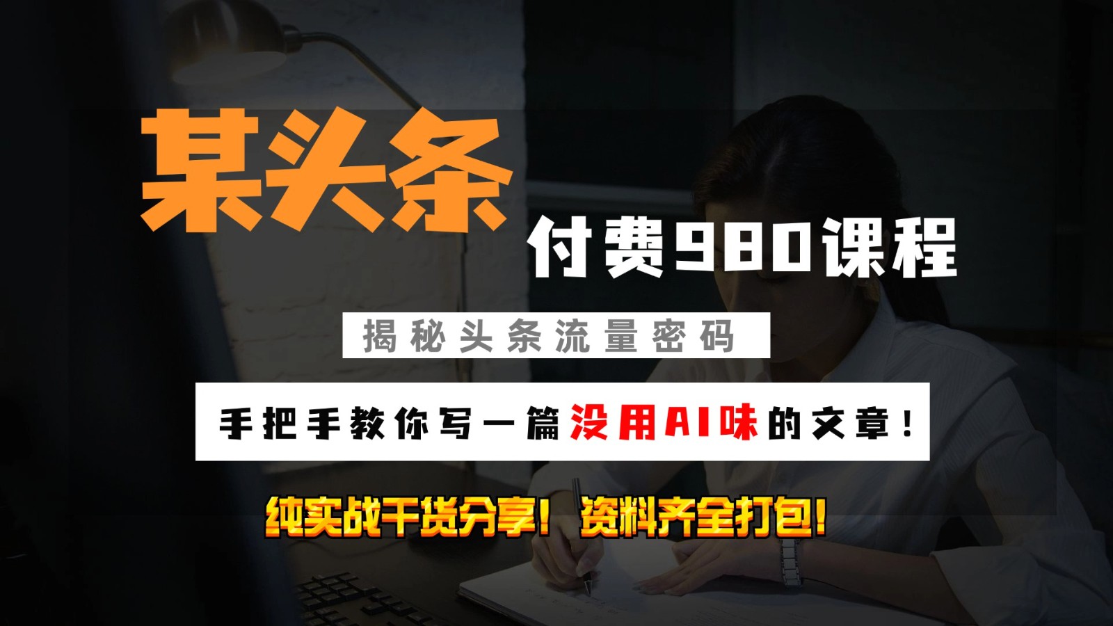 头条付费980私密课程！教你写一篇没有“AI味的文章”！做精细化运营随便日入3位数-策里行间