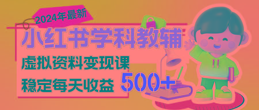 稳定轻松日赚500+ 小红书学科教辅 细水长流的闷声发财项目-策里行间