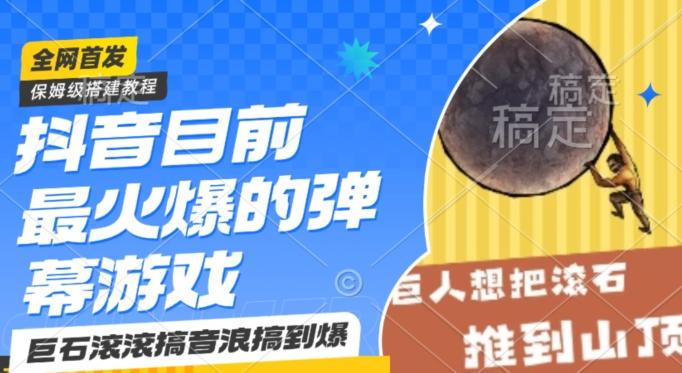 抖音目前最火爆的弹幕游戏巨石滚滚，搞音浪搞到爆，保姆级搭建教程，小白一小时上手【揭秘】-策里行间