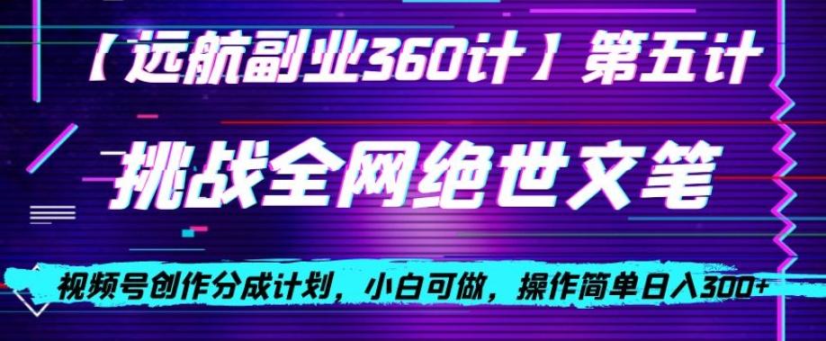 视频号创作分成之挑战全网绝世文笔，小白可做，操作简单日入300+【揭秘】-策里行间