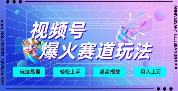 视频号爆火赛道玩法，十几秒的视频超高播放量-策里行间