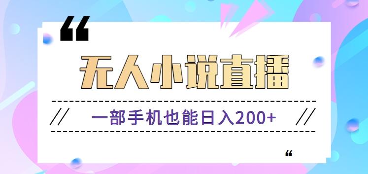 抖音无人小说直播玩法，新手也能利用一部手机轻松日入200+【视频教程】-策里行间