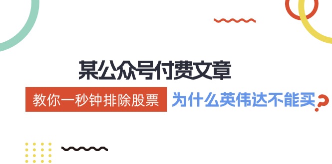 公众号付费文章：《教你一秒钟排除股票！(为什么英伟达不能买？)》-策里行间