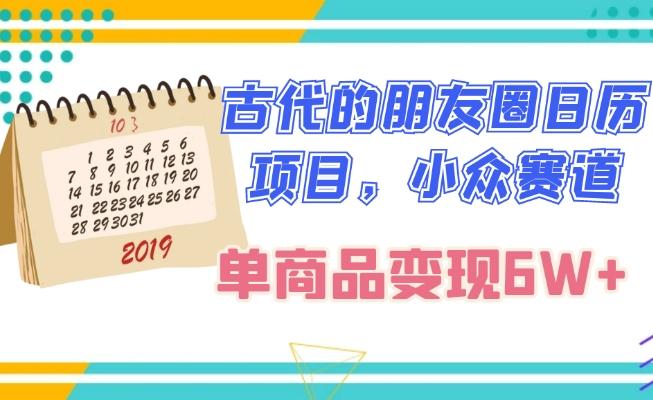 古代的朋友圈日历项目，小众赛道，单商品变现6W+-策里行间