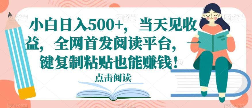 小白日入500+，当天见收益，全网首发阅读平台，一键复制粘贴也能赚钱！-策里行间