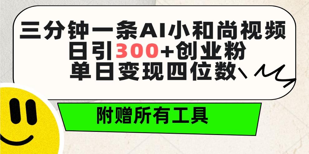 (9742期)三分钟一条AI小和尚视频 ，日引300+创业粉。单日变现四位数 ，附赠全套工具-策里行间