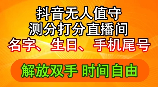 2024年抖音撸音浪新玩法：生日尾号打分测分无人直播，每日轻松赚2500+【揭秘】-策里行间