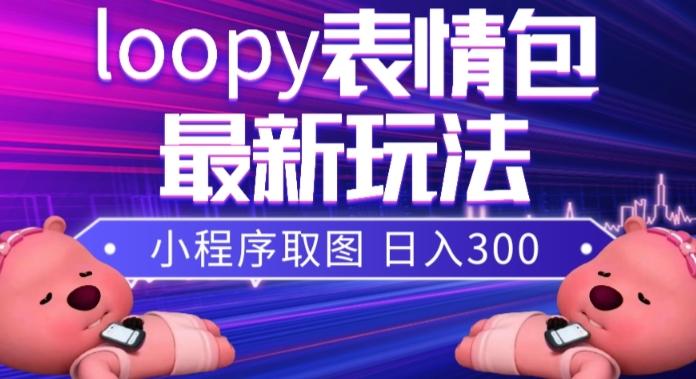 小狸猫loopy表情包小程序取图玩法，最新出的表情包素材-策里行间