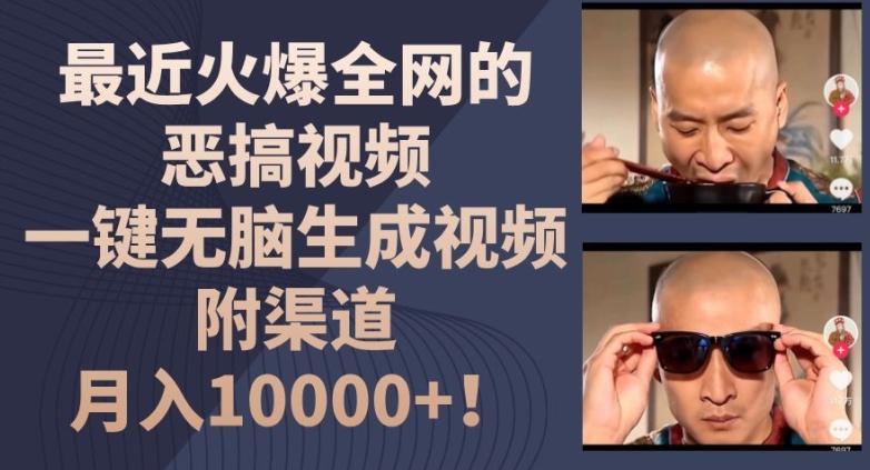 最近火爆全网的恶搞视频，一键无脑生成视频，附渠道，月入1w【揭秘】-策里行间