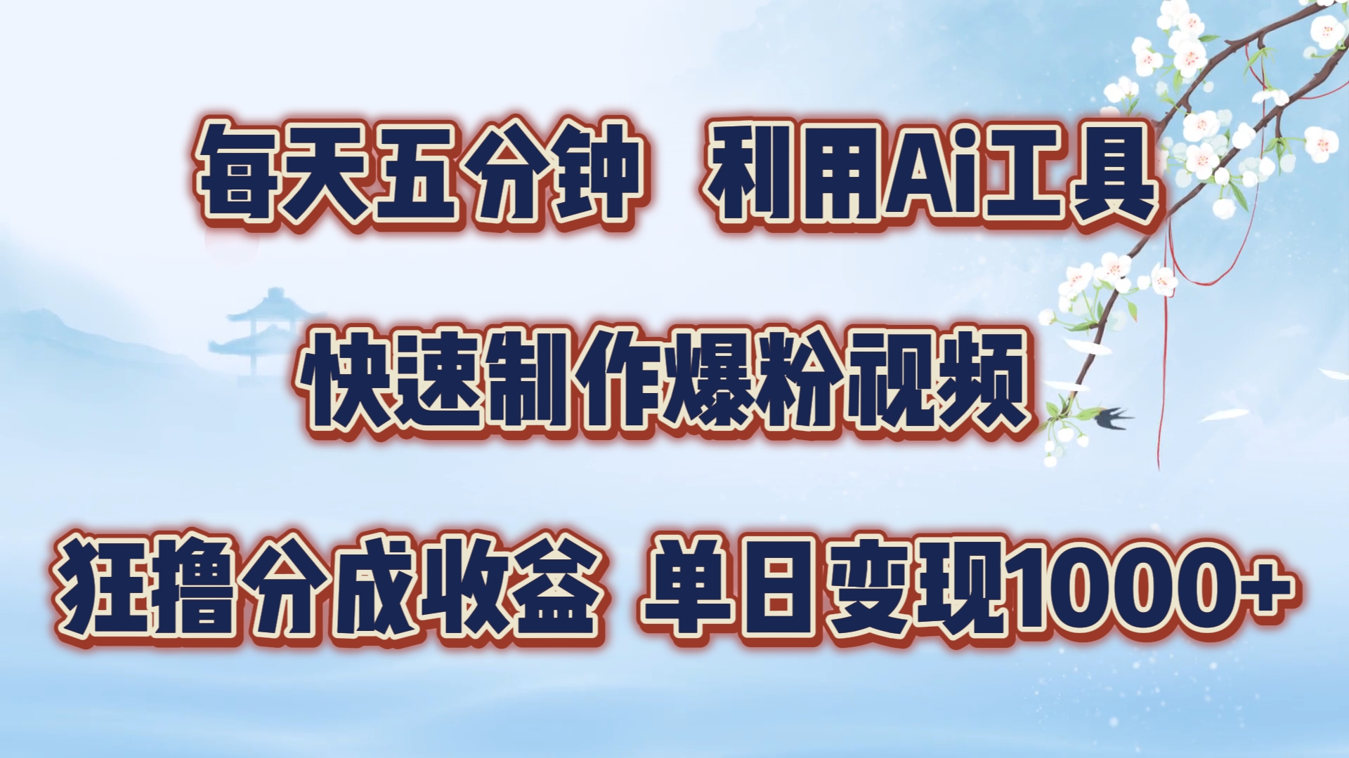 每天五分钟，利用即梦+Ai工具快速制作萌宠爆粉视频，狂撸视频号分成收益【揭秘】-策里行间