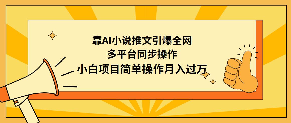 (9471期)靠AI小说推文引爆全网，多平台同步操作，小白项目简单操作月入过万-策里行间