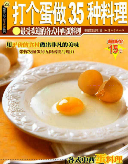打个蛋做35种料理-策里行间