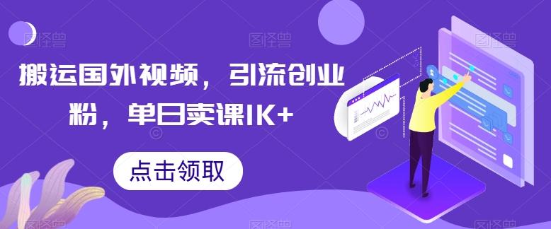 搬运国外视频，引流创业粉，单日卖课1K+【揭秘】-策里行间
