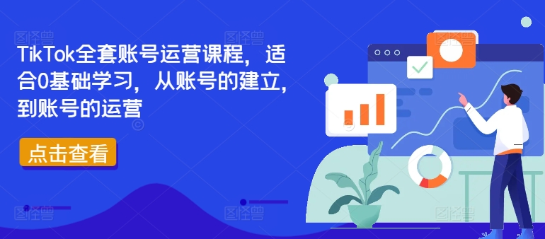 TikTok全套账号运营课程，适合0基础学习，从账号的建立，到账号的运营-策里行间