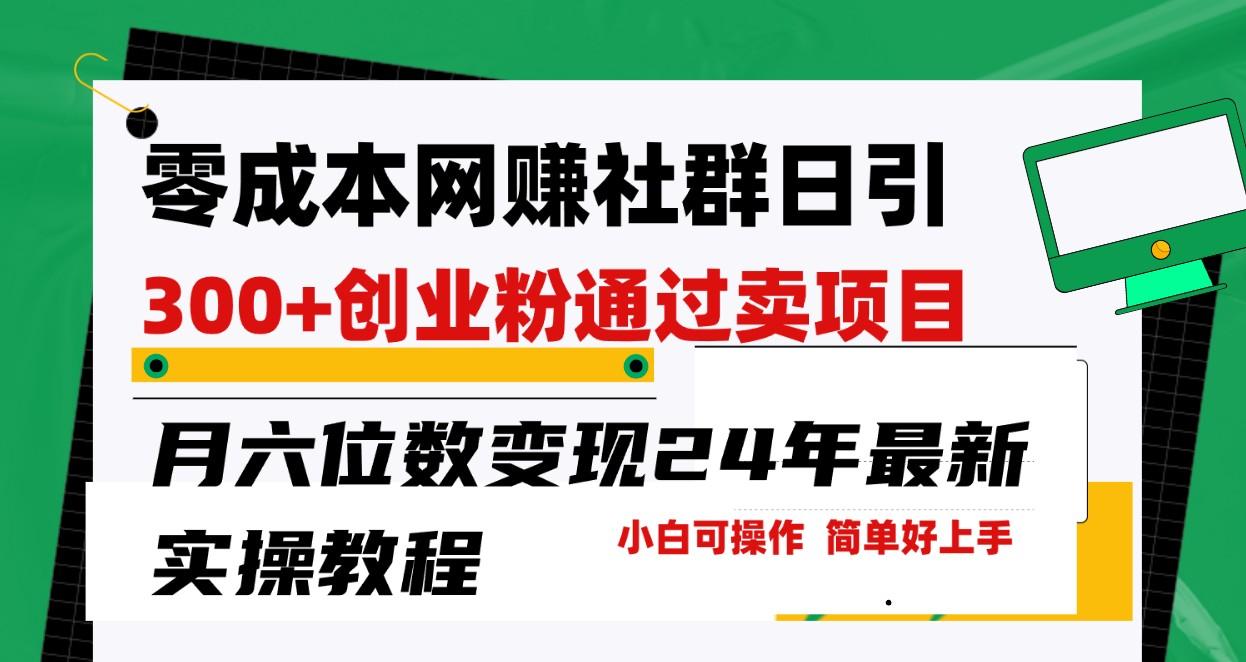 零成本网赚群日引300+创业粉，卖项目月六位数变现，门槛低好上手！24年最新方法-策里行间