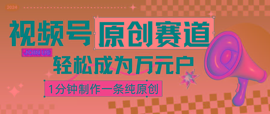 2024视频号最新原创赛道，1分钟一条原创作品，日入4位数轻轻松松-策里行间
