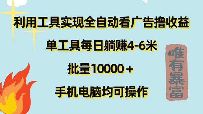 利用工具实现全自动看广告撸收益，单工具每日躺赚4-6米 ，批量10000＋…-策里行间