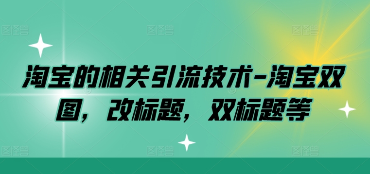 淘宝的相关引流技术-淘宝双图，改标题，双标题等-策里行间